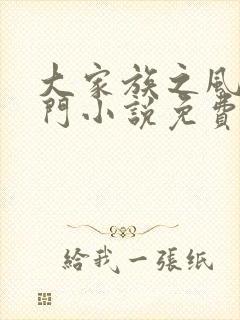 大家族之风流豪门小说免费阅读