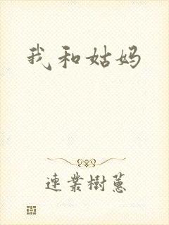 我和姑妈