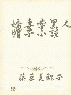 娇妻尝黑人的绿帽子小说