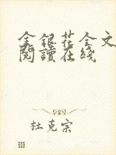 金银花全文免费阅读在线