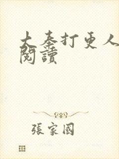 大奉打更人免费阅读