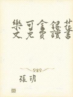 乐可金银花露原文免费读书