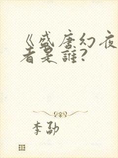 《盛唐幻夜》作者是谁?