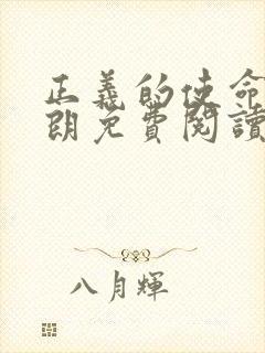 正义的使命厉元朗免费阅读