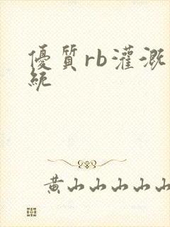 优质rb灌溉系统