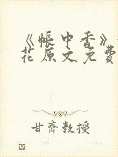 《帐中香》金银花原文免费阅读