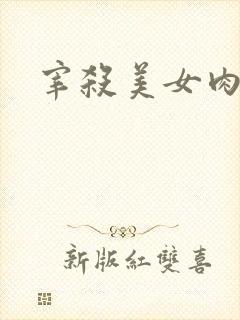 宰杀美女肉畜