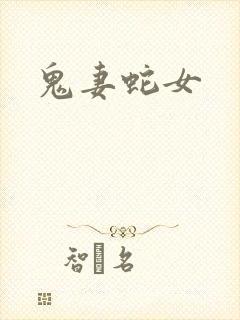 鬼妻蛇女