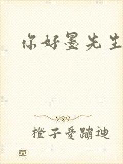 你好墨先生