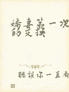 娇妻第一次真实的交换