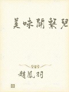 美味关系儿媳妇