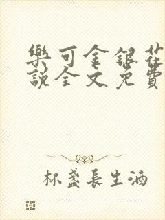 乐可金银花露小说全文免费阅读