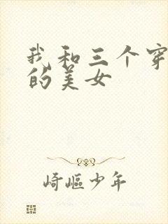 我和三个穿ck的美女
