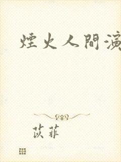 烟火人间演员表