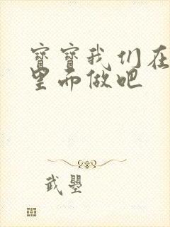 宝宝我们在泳池里面做吧