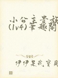 小公主贵族学院(1v4)笔趣阁