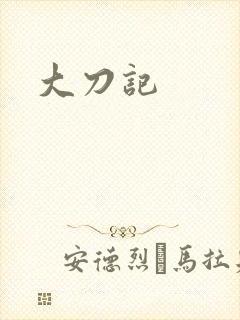 大刀记