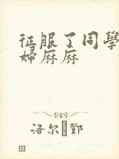 征服了同学的贵妇麻麻