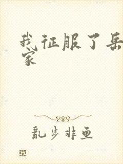 我征服了岳的一家