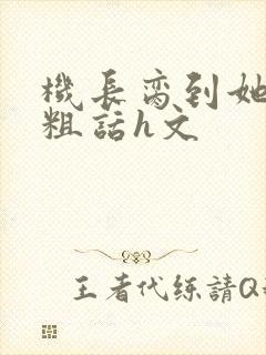 机长脔到她哭h粗话h文