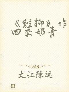 《难抑》作者:四季奶青