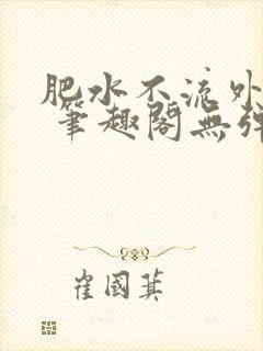 肥水不流外人田 笔趣阁无弹窗