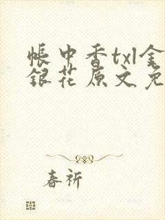 帐中香txl金银花原文免费