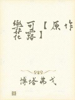 乐可【原作金银花露】