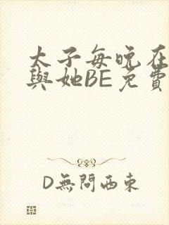 太子每晚在梦里与她BE免费阅读