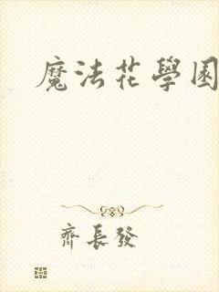 魔法花学园