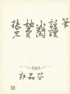 扶她小说笔趣阁免费阅读