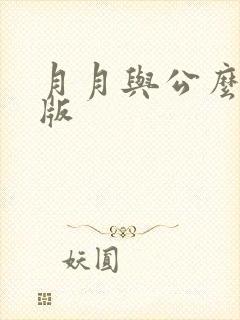 月月与公么完整版