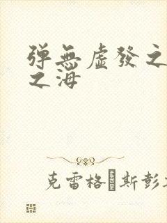 弹无虚发之死亡之海