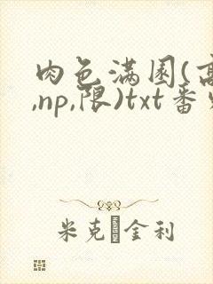 肉色满园(高h,np,限)txt番外篇