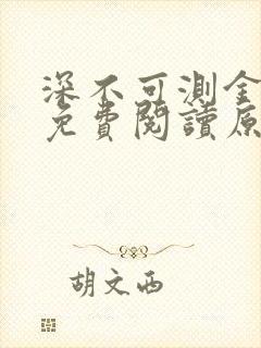 深不可测金银花免费阅读原文