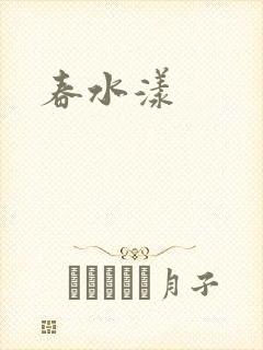 春水漾