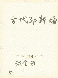 古代3p新婚夜