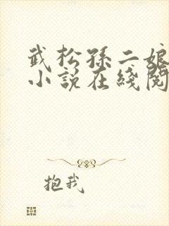 武松孙二娘云雨小说在线阅读