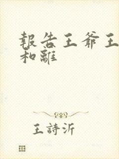 报告王爷王妃要和离