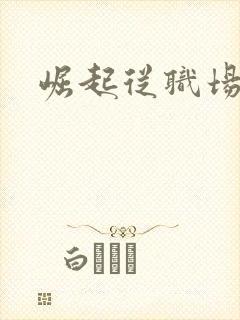 崛起从职场开始