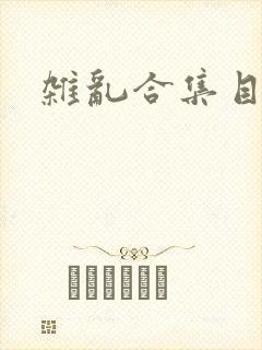 杂乱合集目录