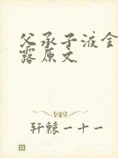 父承子液金银花露原文