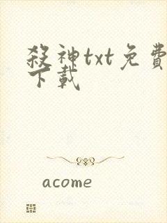 杀神txt免费下载