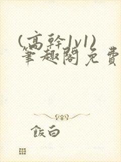 (高干1v1)笔趣阁免费阅读