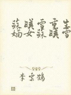 苏映雪重生侯府嫡女苏映雪苏雨柔