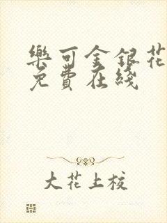 乐可金银花全文免费在线