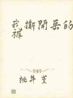 我撕开岳的丁字裤