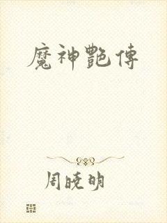 魔神艳传
