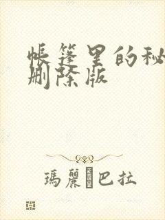 帐篷里的秘密无删除版