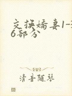 交换娇妻1-36部分